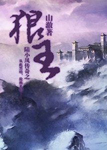 (陆小凤传奇同人)陆小凤传奇之狼王